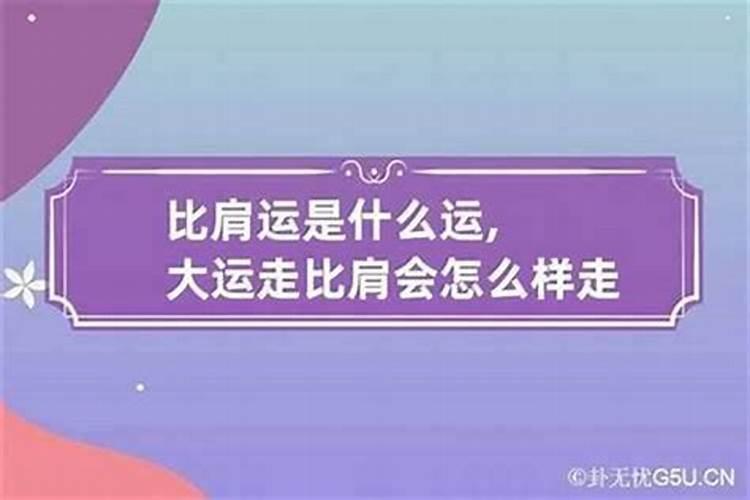 十年大运比肩是什么意思？