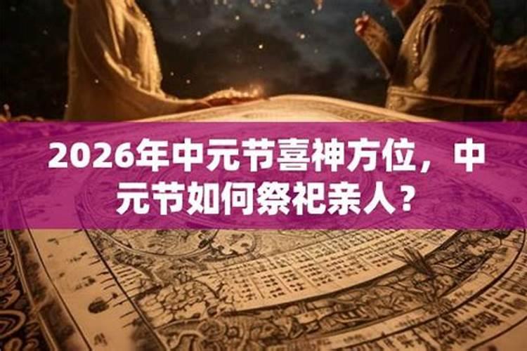 2026年中元节注意事项