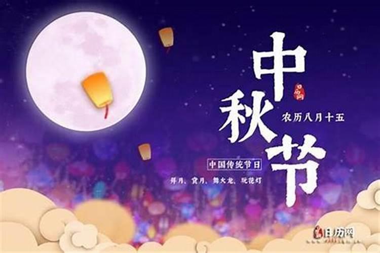 中秋节是农历还是阳历的哪一天？