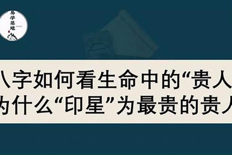 如何看八字中的贵人？