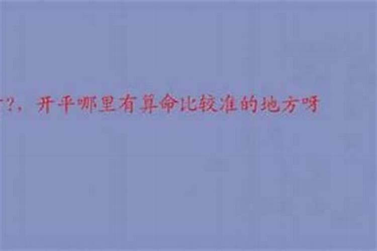开原哪里有算命比较准灵验的地方？
