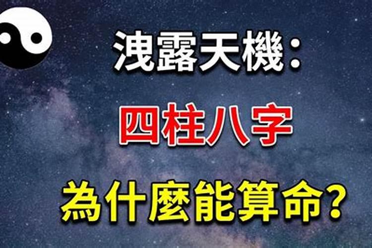 八字算命是泄露天机吗？