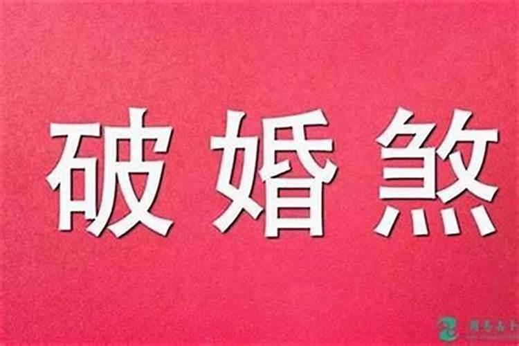 婚煞破完了有效果吗？
