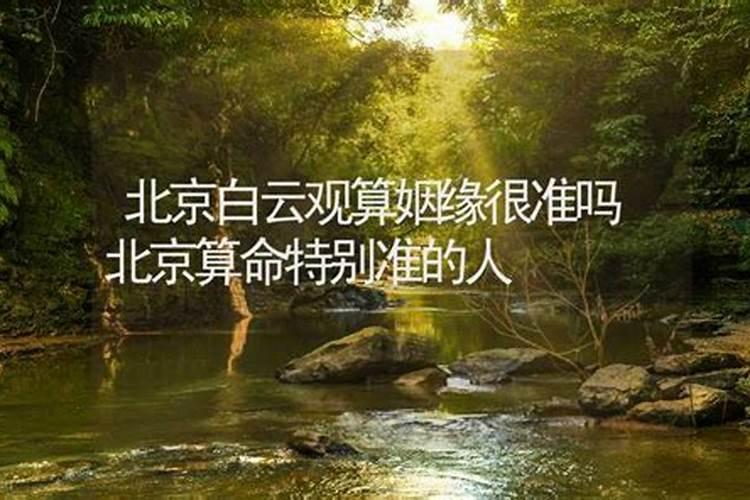 白云观婚姻算命准吗？