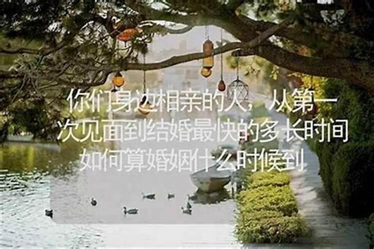 算婚姻什么时候来？