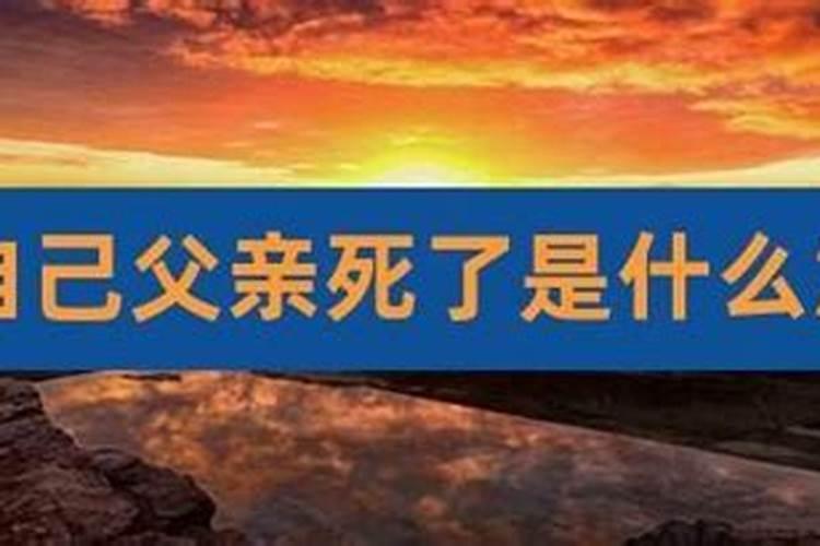 梦见给故去的父亲过丧事好不好？