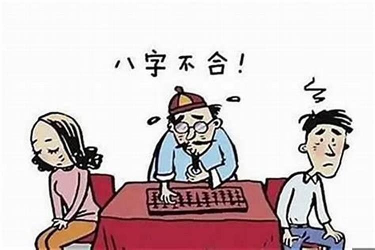 如果八字不合怎么办？