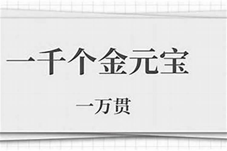 欠阴债一万贯是多少？