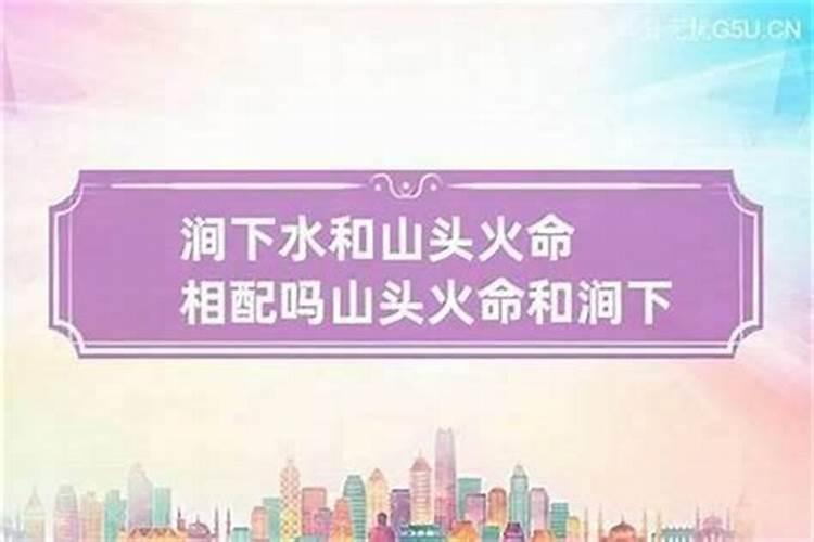 山头火和闸下水合婚吗？