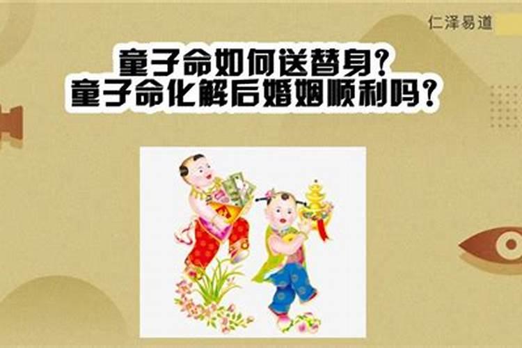 童子命化解后婚姻顺吗？
