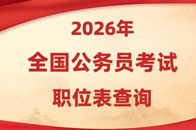2026年运程公务员
