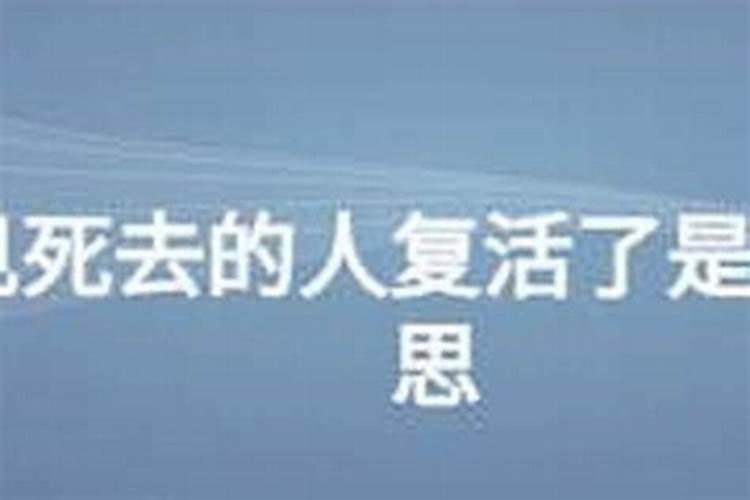 梦到死人活了是什么意思？