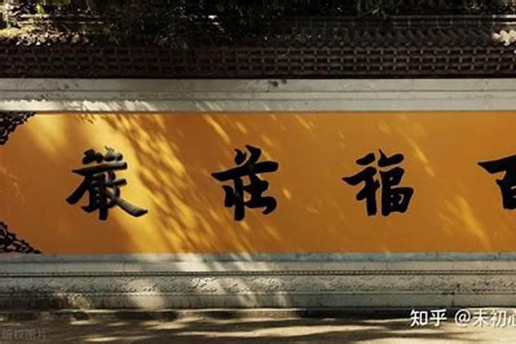 做法事能提升福报