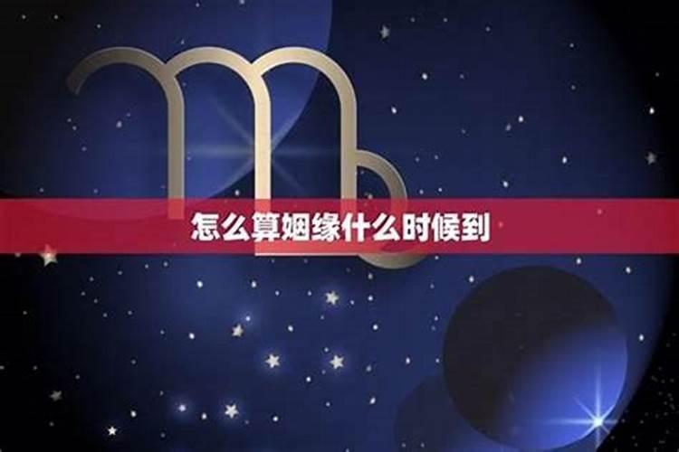 测姻缘什么时候到来？
