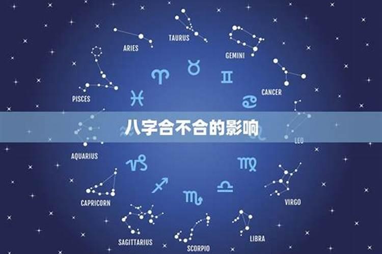 情侣星盘不合八字合