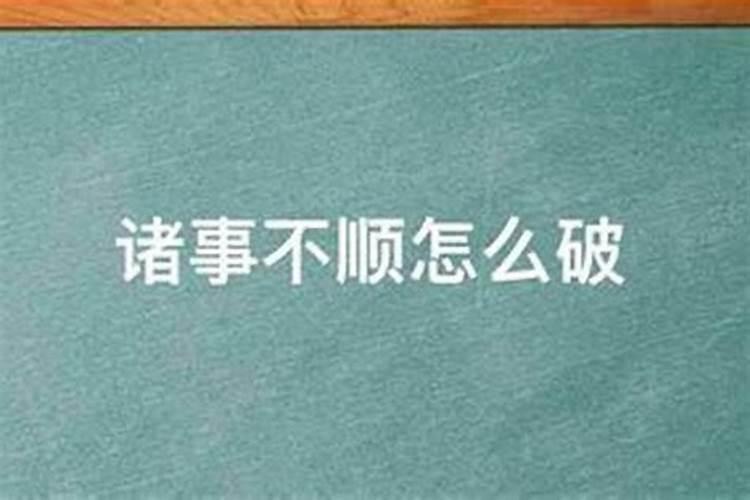 流年不利诸事不顺怎么解决？