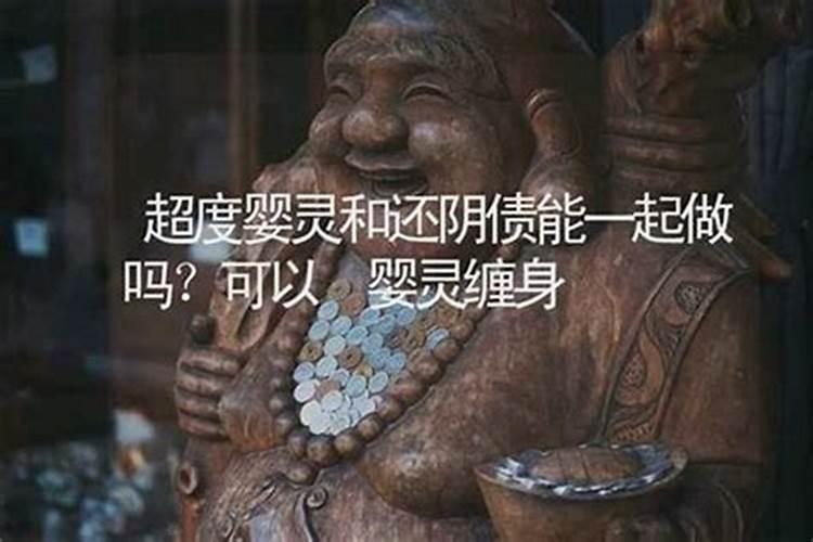 超度和还阴债能化解因果吗？
