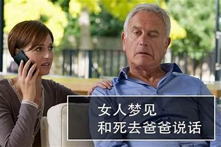 梦见逝去的爸爸说话