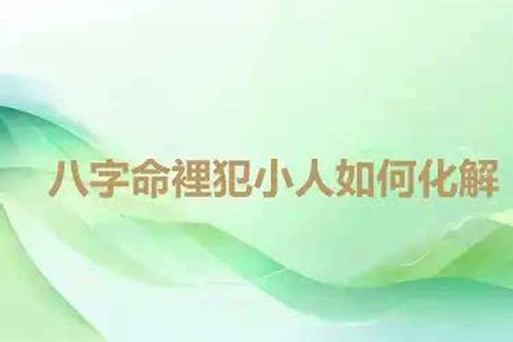 如何化解八字里的小人？