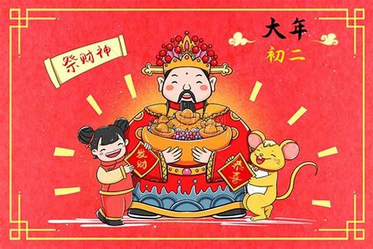 正月初二祭财神活动