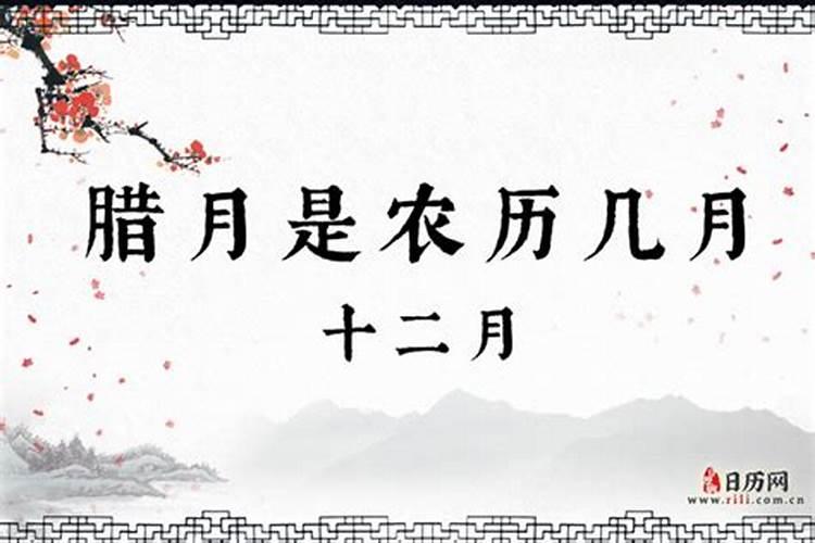 把农历几月叫做腊月？