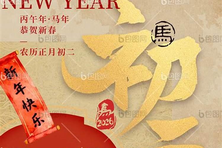 2026正月初二出生的人