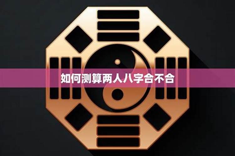 两个人八字合就是有缘吗？