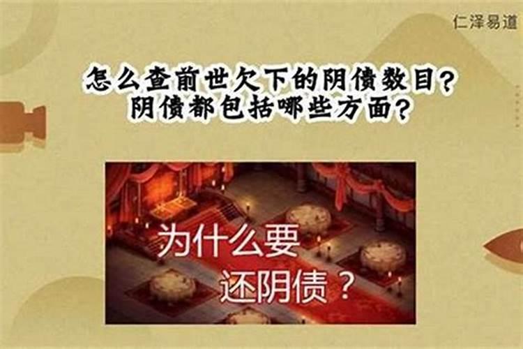 如何查前世的阴债？