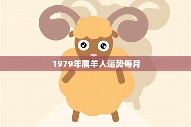 1979年属羊人的全年运势如何？