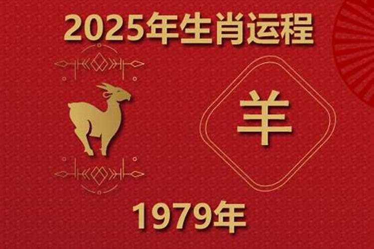1979年羊今年运势