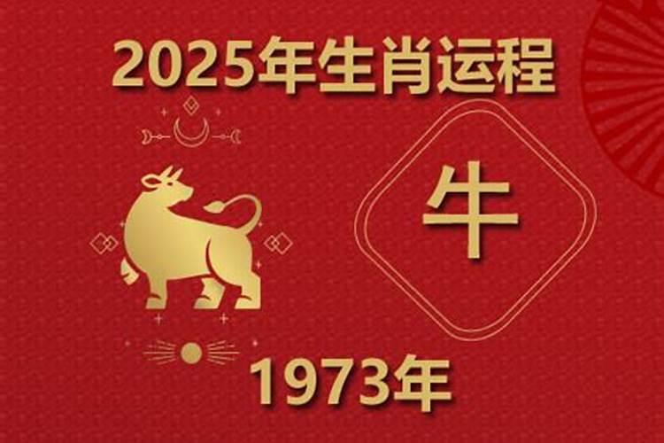 1973属牛今年健康运势