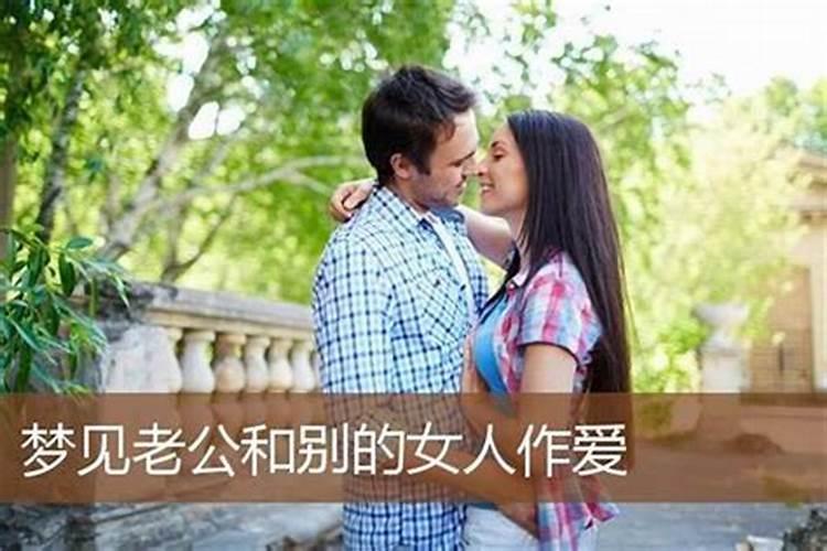 梦见老公和别人有小孩