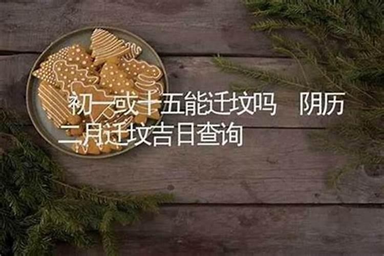 十月初一可以上新坟吗？