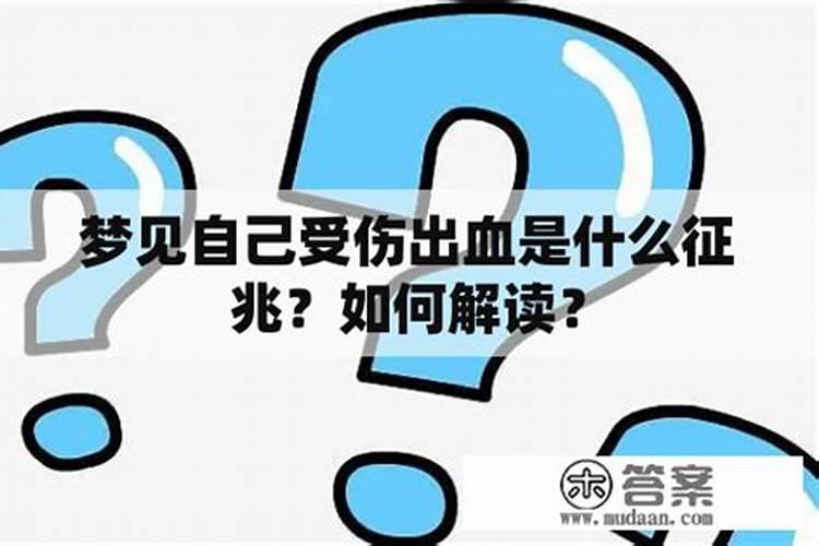 梦见出血是什么征兆？