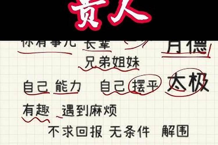 命理解析命中贵人