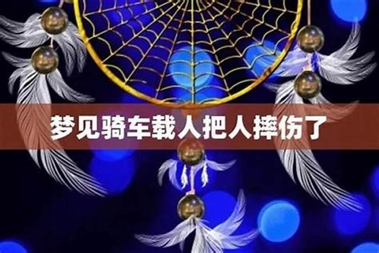 梦见骑车载人把人摔伤了什么意思？