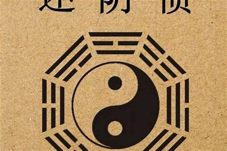 还业障和还阴债有什么联系？
