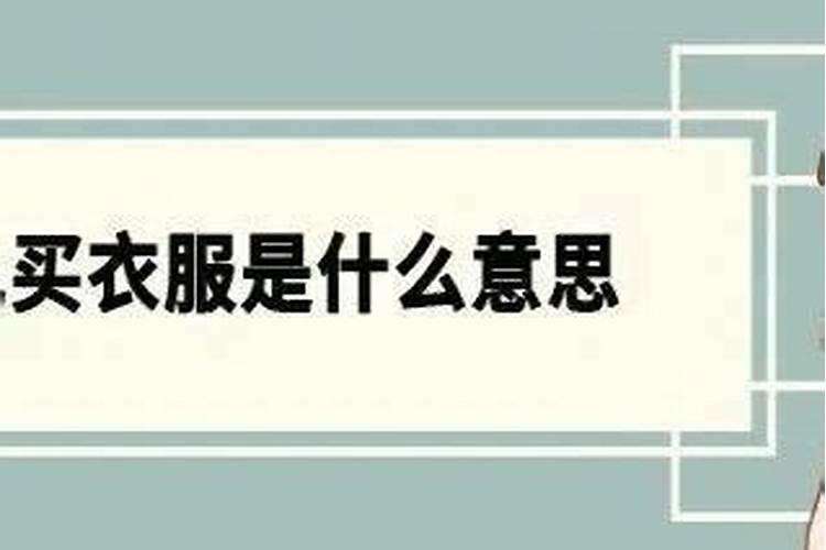梦到买衣服没付钱是什么意思？