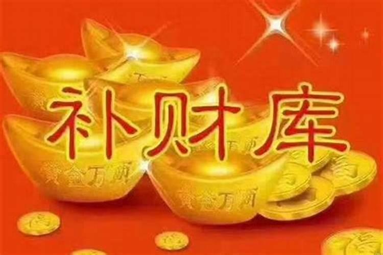 补财库什么时候见到效果？