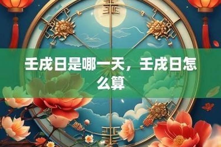 戌日是哪一天？