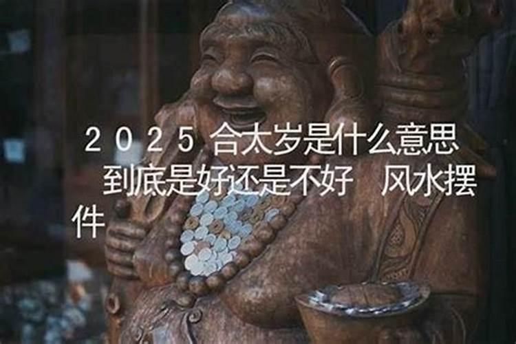 害太岁好还是不好？