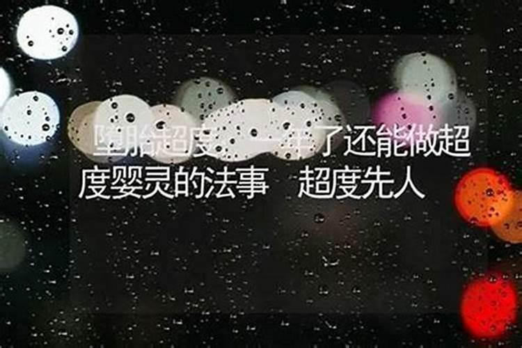 堕胎十几年后给孩子超度？