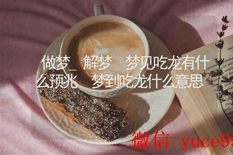 梦见龙要吃我什么意思周公解梦？
