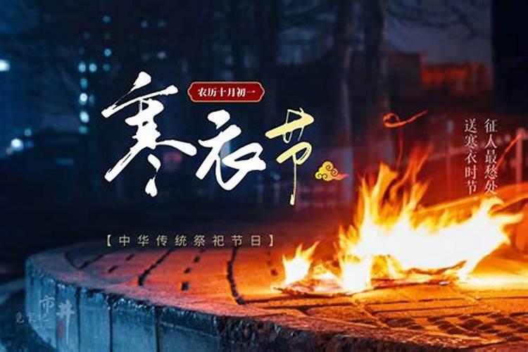 寒衣节是几月几日快点？
