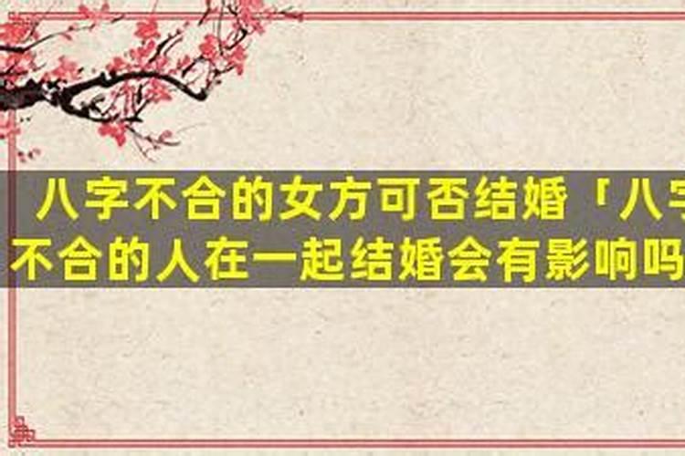 八字不合结婚影响大吗女？