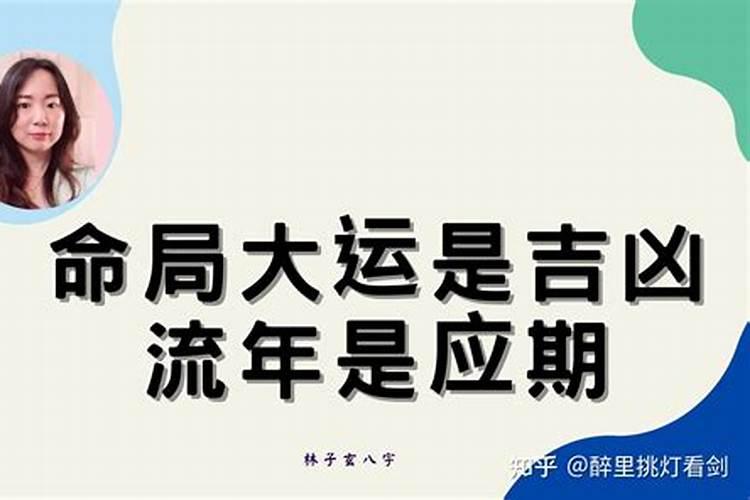 八字大运流年怎么看工作好与坏？