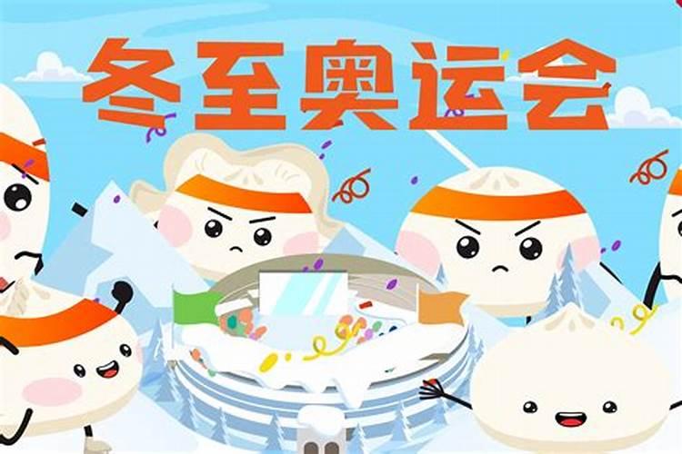 我去问冬至奥运会