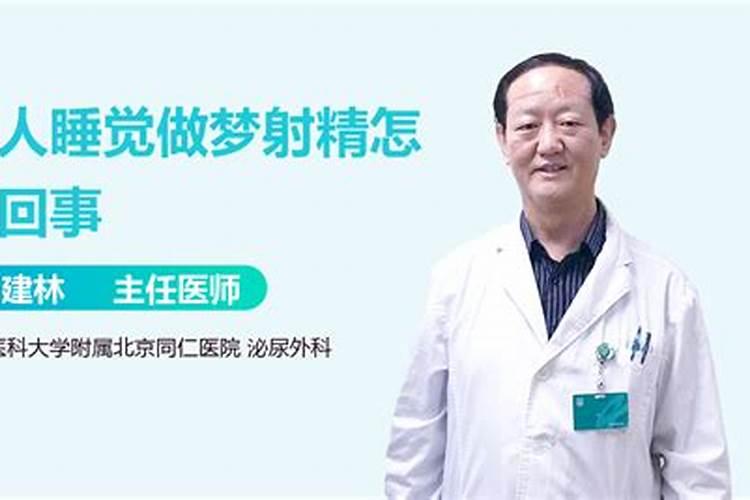 做梦射精怎么控制不了？