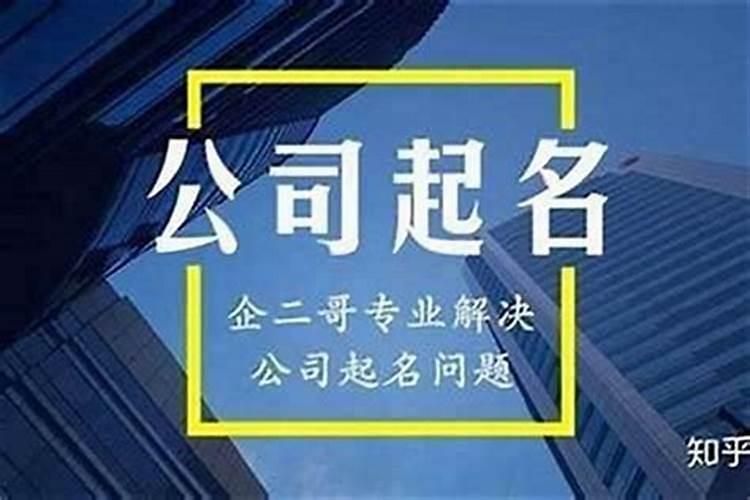 开公司起什么名字好？