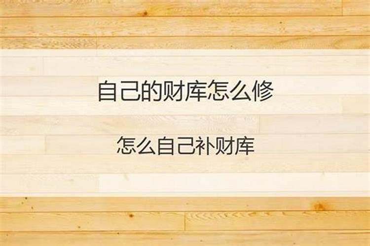 怎么知道自己是否需要补财库？